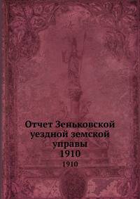 Отчет Зеньковской уездной земской управы. 1910