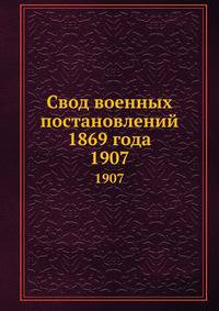 Свод военных постановлений 1869 года. 1907