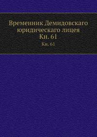 Временник Демидовскаго юридическаго лицея. Книга 61