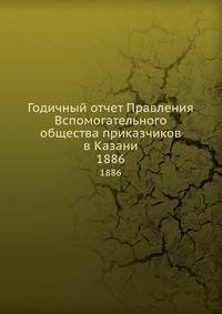 Годичный отчет Правления Вспомогательного общества приказчиков в Казани. 1886