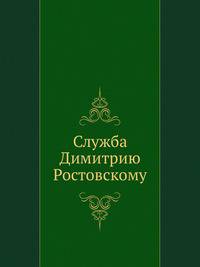 Служба Димитрию Ростовскому