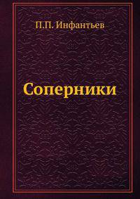 Соперники