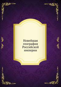 Новейшая география Российской империи