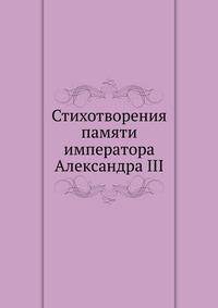 Стихотворения памяти императора Александра III