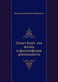 Огюст Конт. Его жизнь и философская деятельность