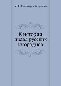 К истории права русских инородцев