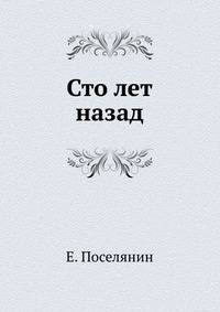 Сто лет назад