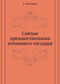 Святые предшественники почившего государя