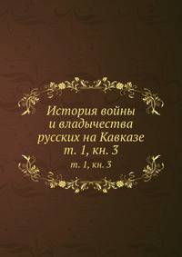 История войны и владычества русских на Кавказе. Том 1. Книга 3