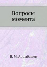 Вопросы момента