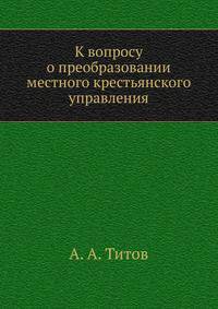 К вопросу о преобразовании местного крестьянского управления