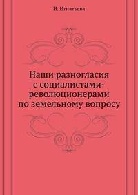 Наши разногласия с социалистами-революционерами по земельному вопросу