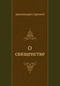 О священстве