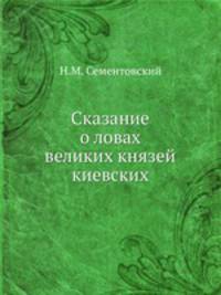 Сказание о ловах великих князей киевских