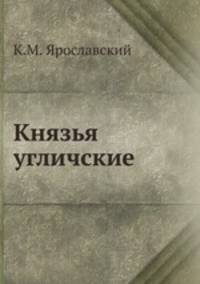 Князья угличские