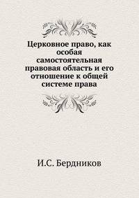Церковное право, как особая самостоятельная правовая область и его отношение к общей системе права