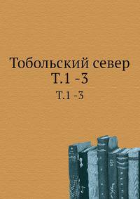 Тобольский север. Том 1 -3