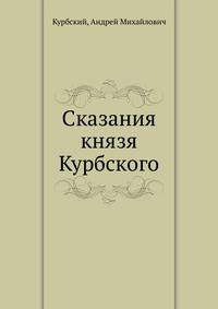 Сказания князя Курбского