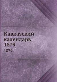 Кавказский календарь. 1879