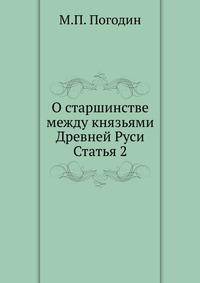 О старшинстве между князьями Древней Руси. Статья 2