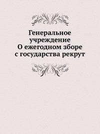 Генеральное учреждение О ежегодном зборе с государства рекрут