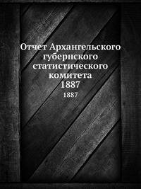 Отчет Архангельского губернского статистического комитета. 1887