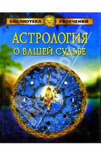 Астрология о вашей судьбе/Круг