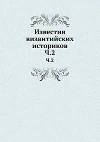 Известия византийских историков. Часть 2