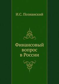 Финансовый вопрос в России