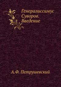 Генералиссимус Суворов. Введение