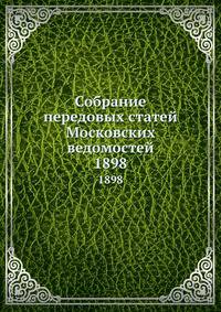 Собрание передовых статей Московских ведомостей. 1898