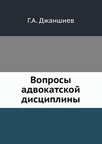 Вопросы адвокатской дисциплины