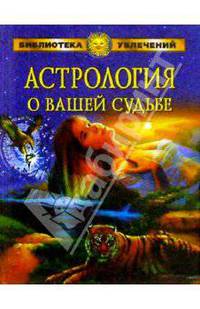 Астрология о вашей судьбе/Тигр
