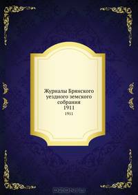 Журналы Брянского уездного земского собрания. 1911