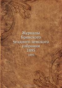 Журналы Брянского уездного земского собрания. 1895