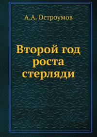 Второй год роста стерляди