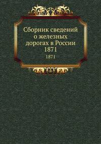 Сборник сведений о железных дорогах в России. 1871