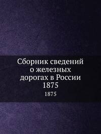 Сборник сведений о железных дорогах в России. 1875