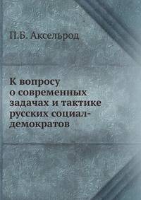 К вопросу о современных задачах и тактике русских социал-демократов