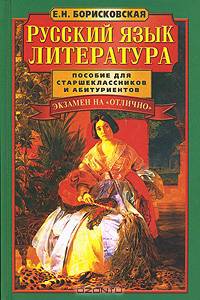 Русский язык. Литература: Пособие для школьников и абитуриентов