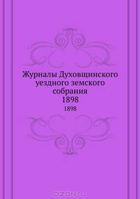 Журналы Духовщинского уездного земского собрания. 1898
