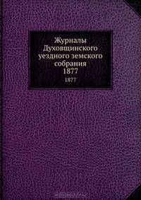 Журналы Духовщинского уездного земского собрания. 1877