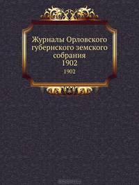 Журналы Орловского губернского земского собрания. 1902