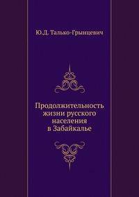Продолжительность жизни русского населения в Забайкалье