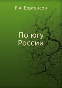 По югу России