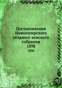 Постановления Новохоперского уездного земского собрания. 1898