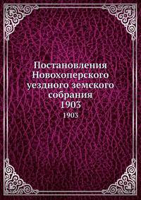 Постановления Новохоперского уездного земского собрания. 1903