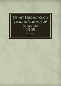 Отчет Нерехтской уездной земской управы. 1905