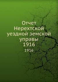 Отчет Нерехтской уездной земской управы. 1916