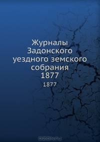 Журналы Задонского уездного земского собрания. 1877